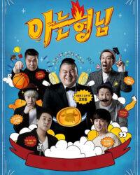 Knowing Bros